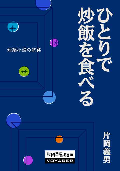 ひとりで炒飯を食べる 書影