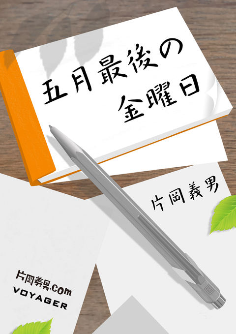 五月最後の金曜日 書影