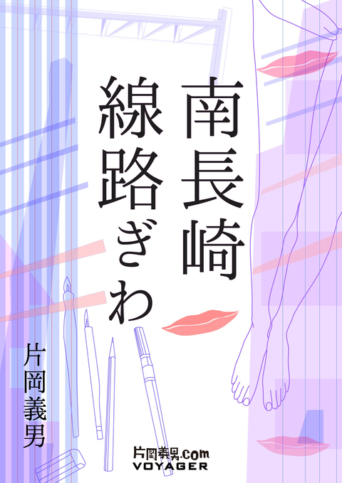 南長崎線路ぎわ 書影