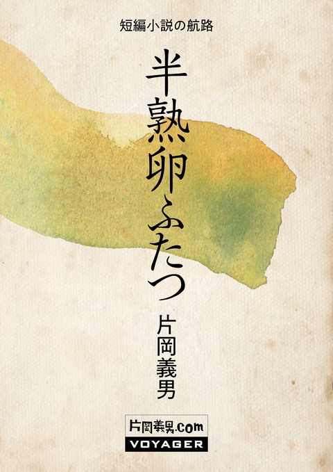 半熟卵ふたつ 書影