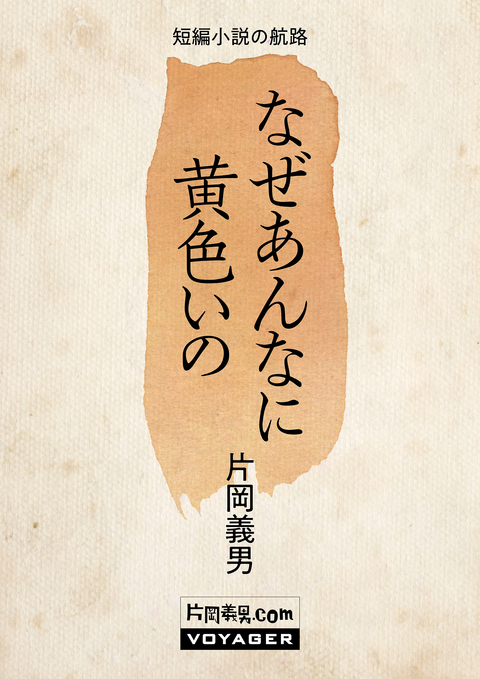 なぜあんなに黄色いの 書影