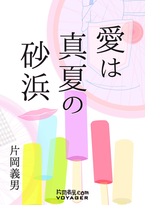 愛は真夏の砂浜 書影