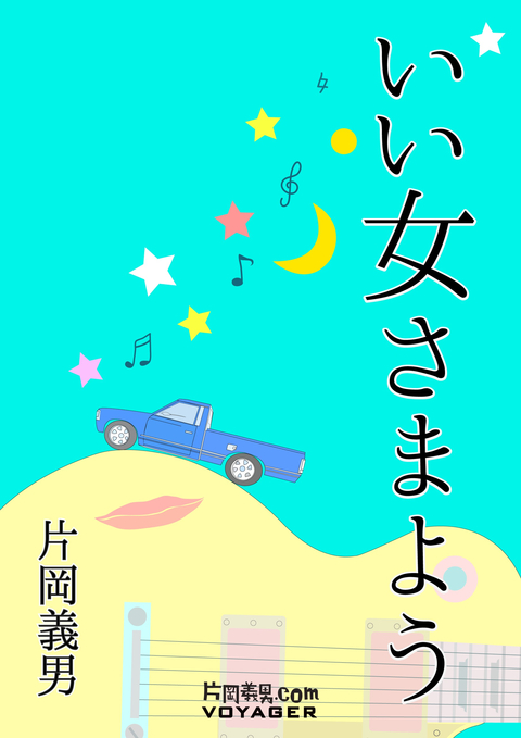 いい女さまよう 書影