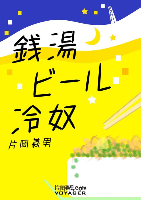 銭湯ビール冷奴 書影