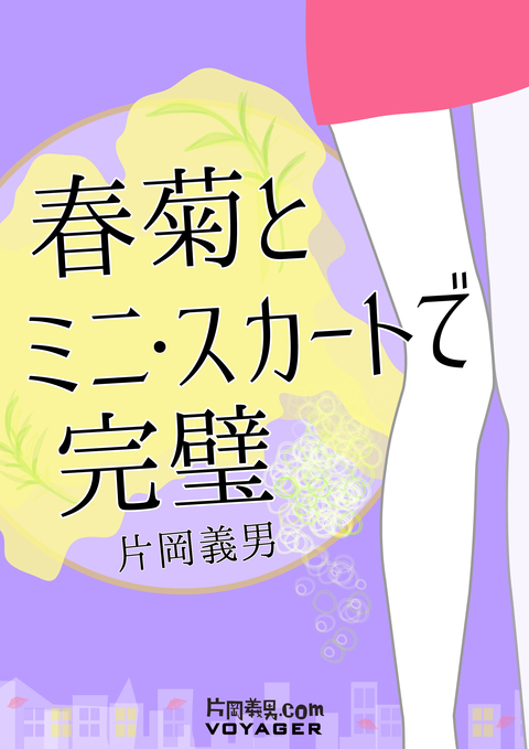 春菊とミニ・スカートで完璧 書影