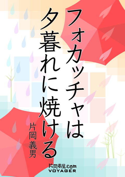 フォカッチャは夕暮れに焼ける 書影