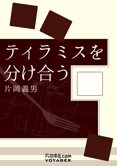 ティラミスを分け合う 書影