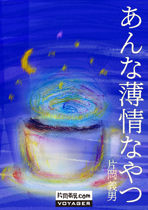 あんな薄情なやつ 書影