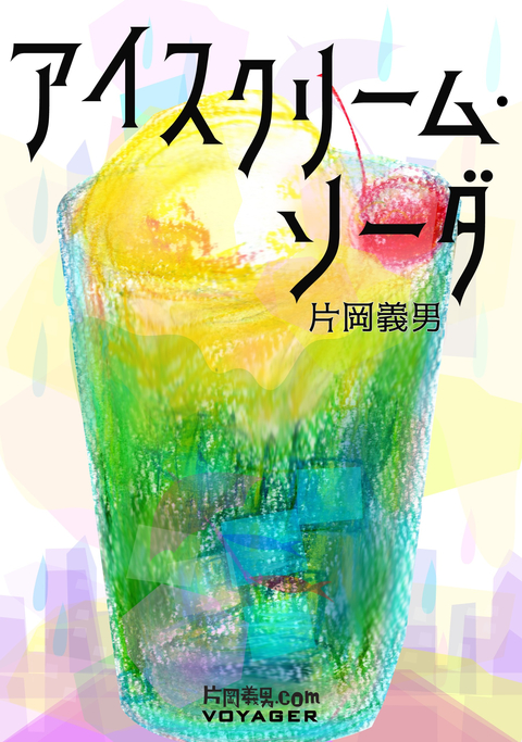 アイスクリーム・ソーダ 書影