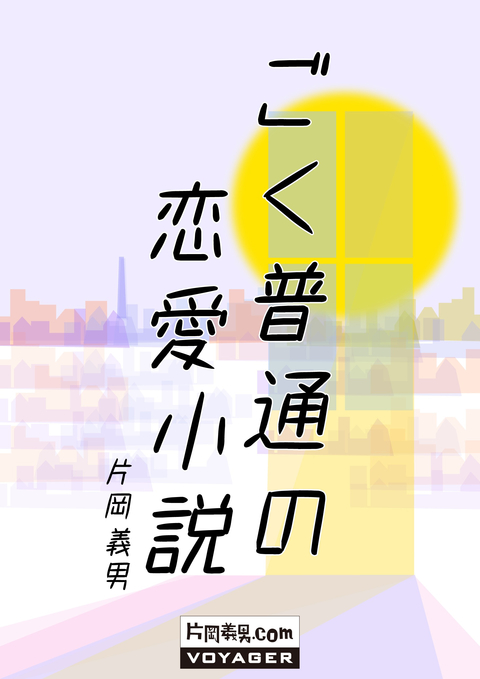 ごく普通の恋愛小説 書影
