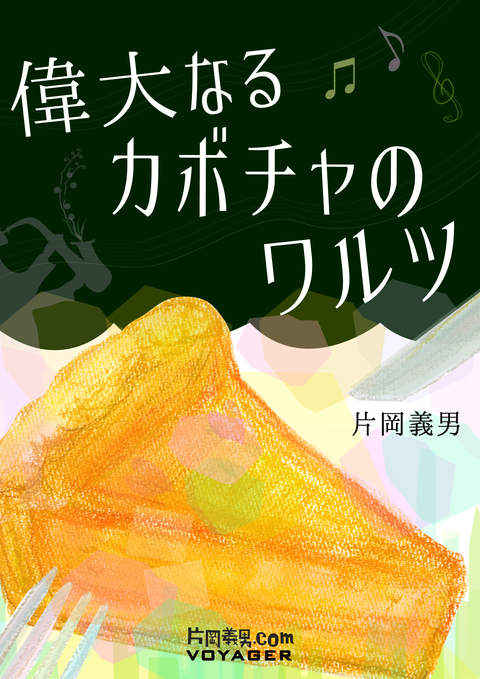 偉大なるカボチャのワルツ 書影