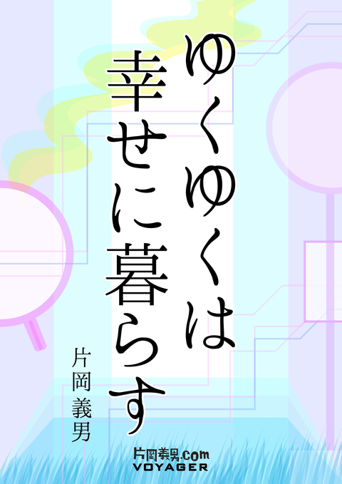 ゆくゆくは幸せに暮らす 書影