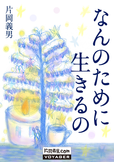 なんのために生きるの 書影