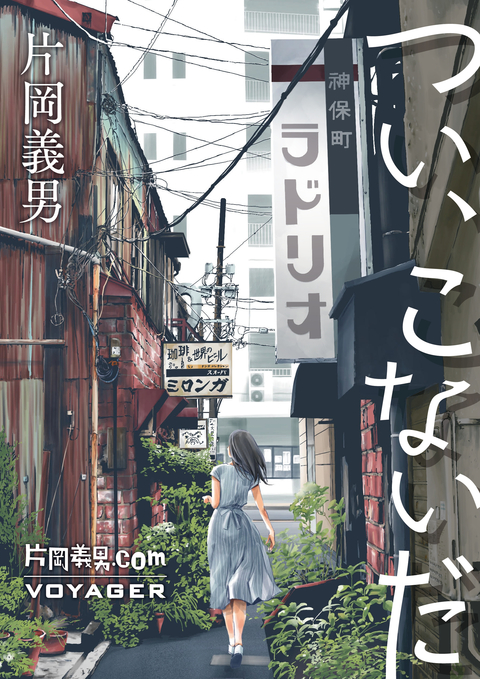 つい、こないだ 書影