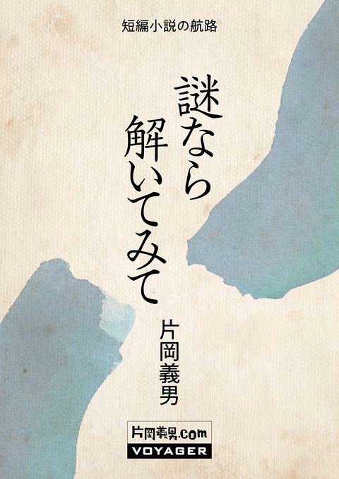 謎なら解いてみて 書影