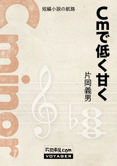 Cmで低く甘く 書影