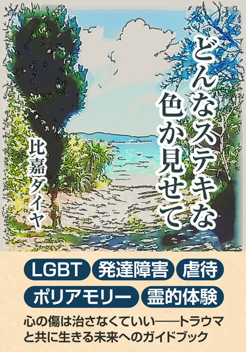 どんなステキな色か見せて 書影