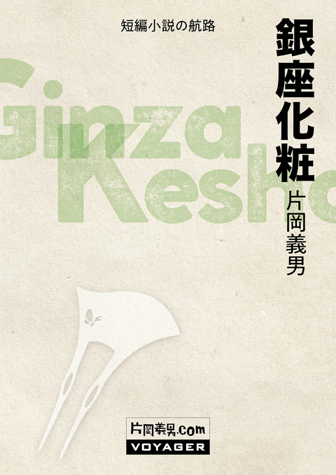 銀座化粧 書影