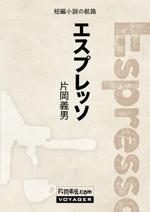 エスプレッソ 書影