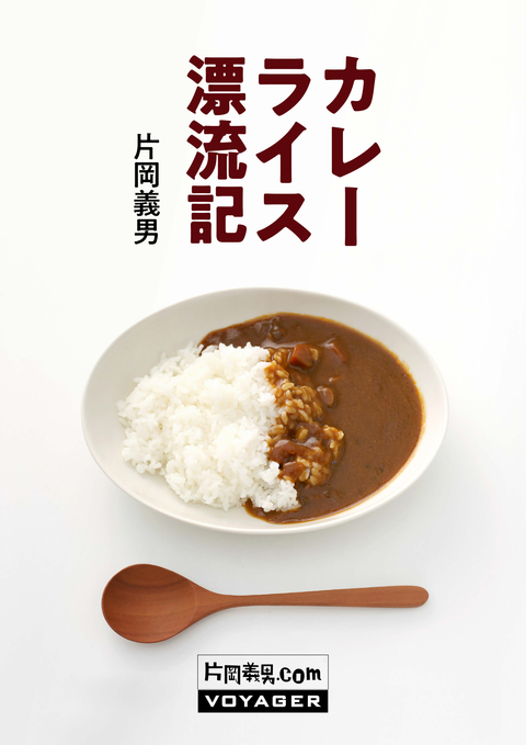 カレーライス漂流記 書影