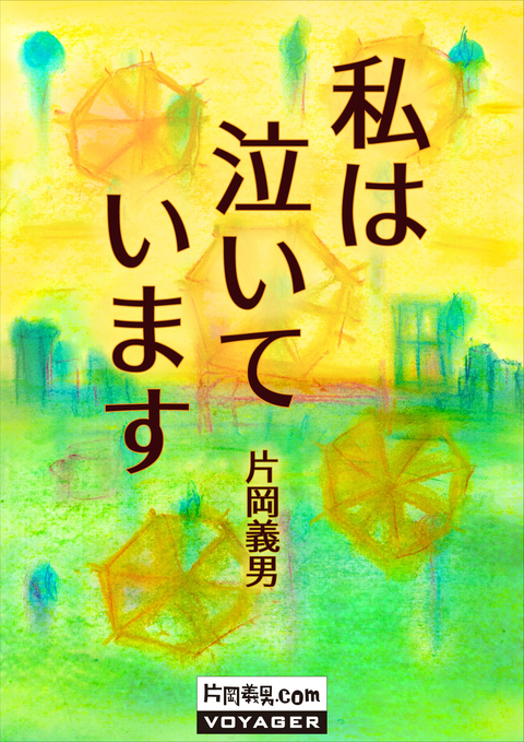 私は泣いています 書影