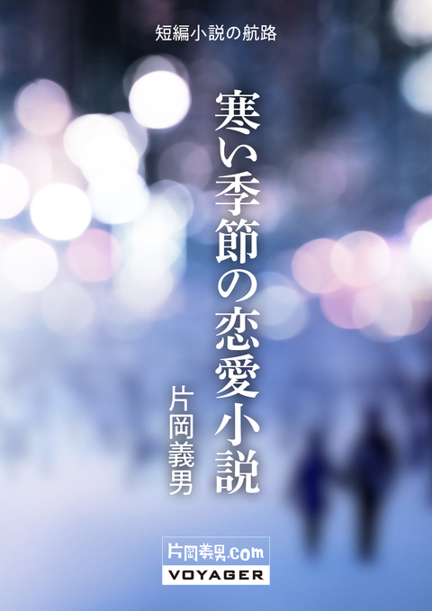 寒い季節の恋愛小説 書影