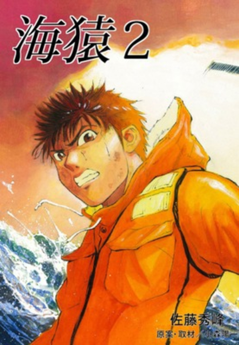 海猿2 書影