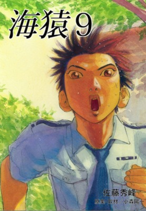 海猿9 書影