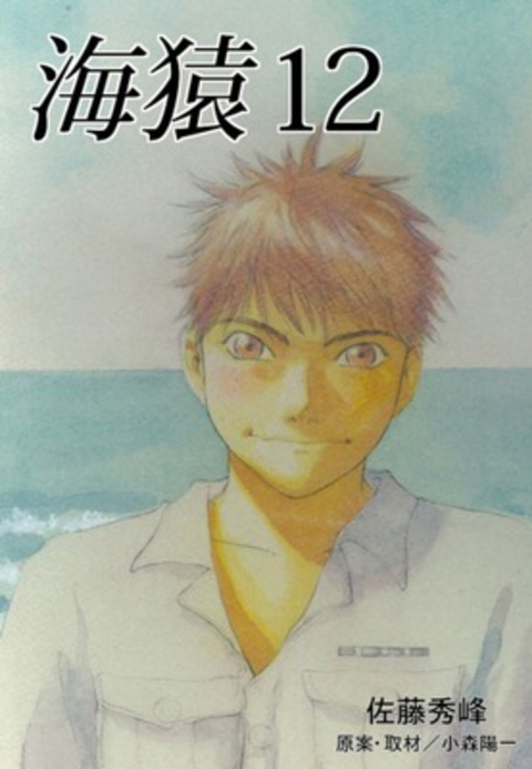海猿12 書影