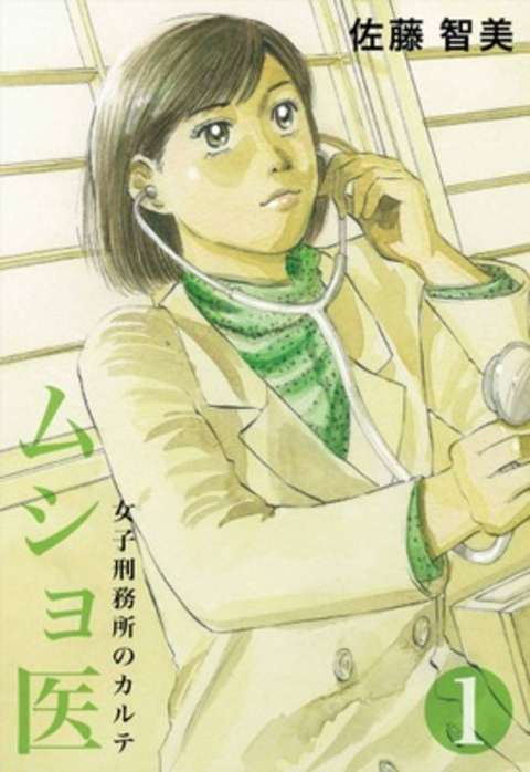 ムショ医1 書影