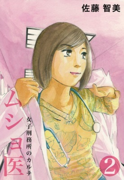 ムショ医2 書影
