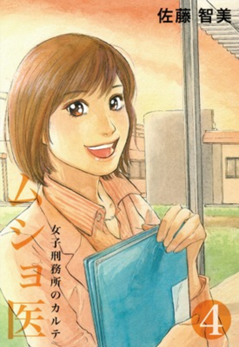 ムショ医4 書影