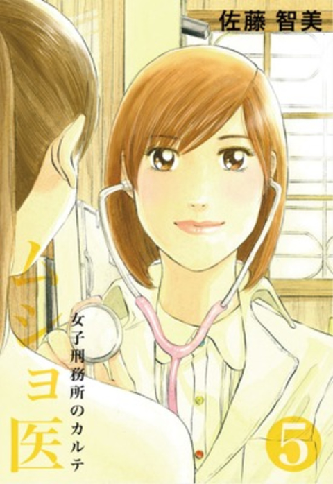 ムショ医5 書影