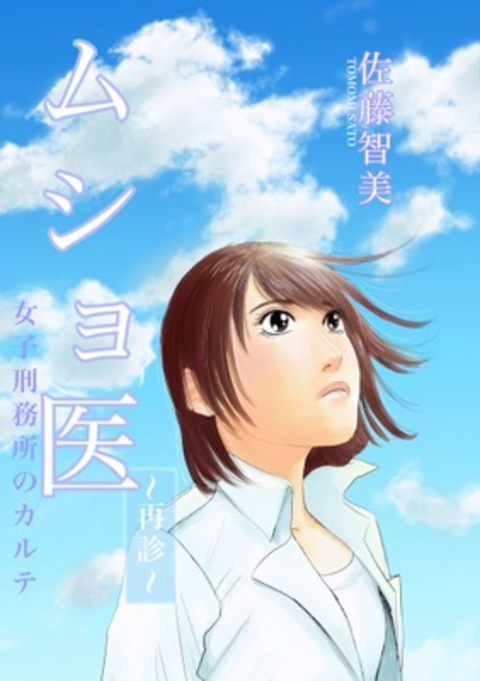ムショ医 ~再診~ 書影