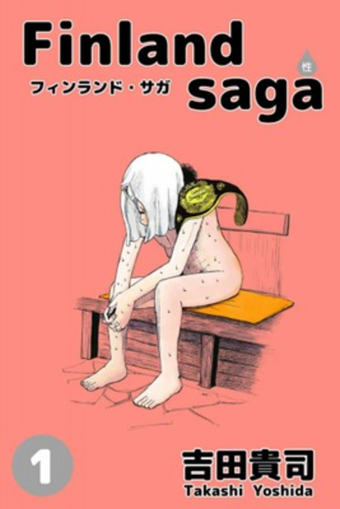 フィンランド・サガ(性)1 書影