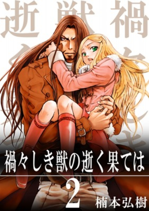 禍々しき獣の逝く果ては2巻 書影