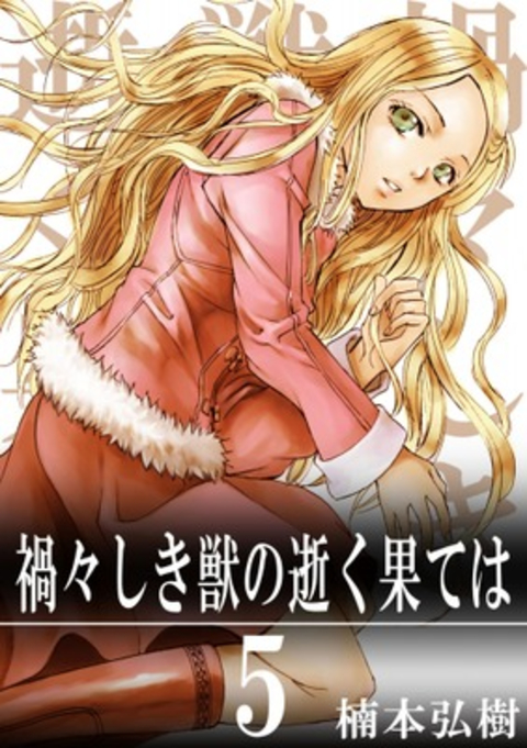 禍々しき獣の逝く果ては5巻 書影