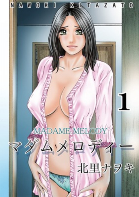 マダムメロディー第1巻 書影
