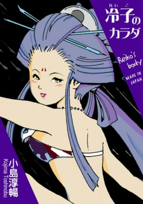 冷子のカラダ 書影