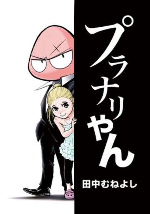 プラナリやん 書影