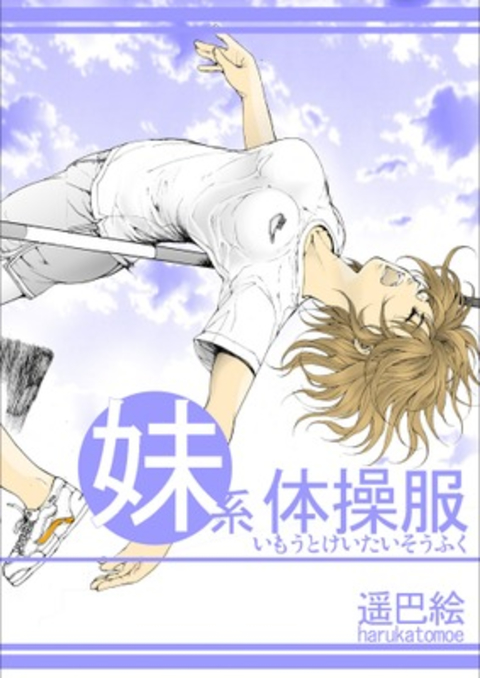 妹系体操服 書影