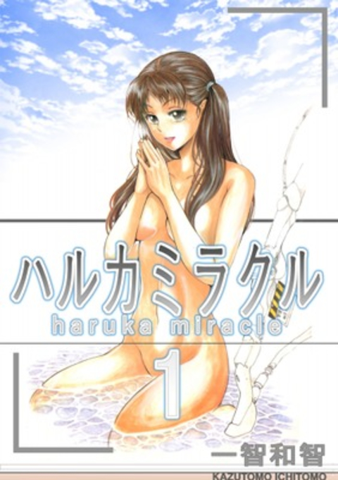 ハルカミラクル 1巻 書影
