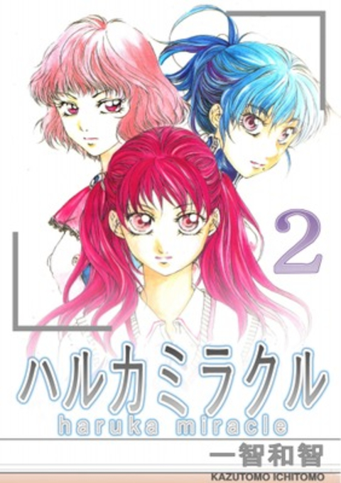 ハルカミラクル 2巻 書影