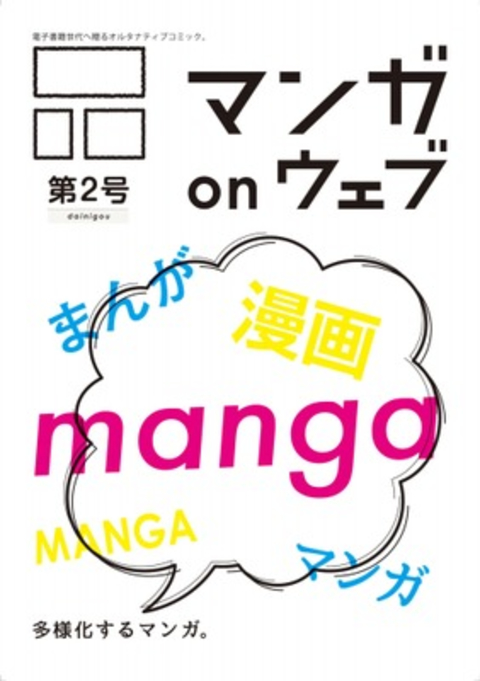 マンガ on ウェブ第2号 書影