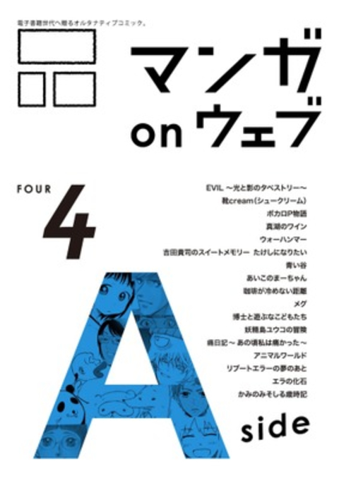 マンガ on ウェブ第4号 side-A 書影
