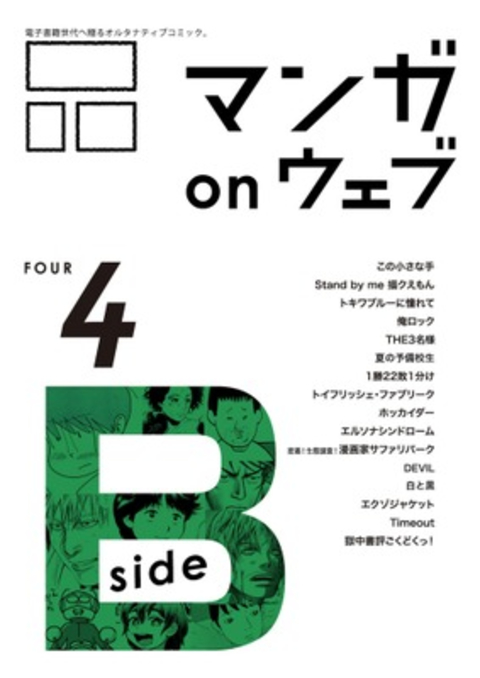マンガ on ウェブ第4号 side-B 書影