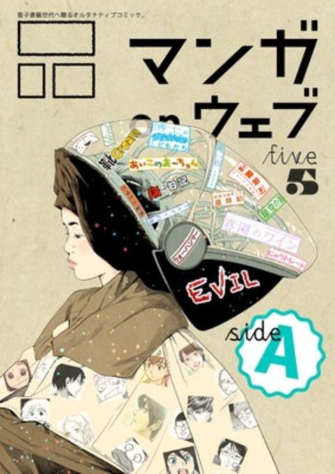 マンガ on ウェブ第5号 side-A 書影
