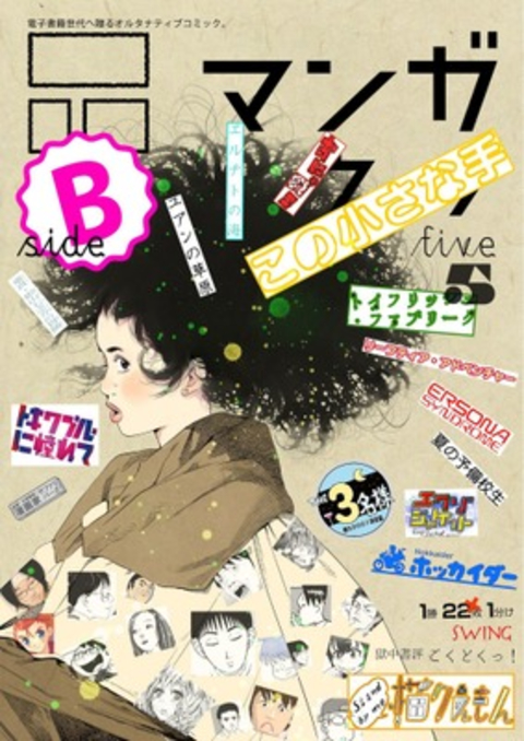 マンガ on ウェブ第5号 side-B 書影