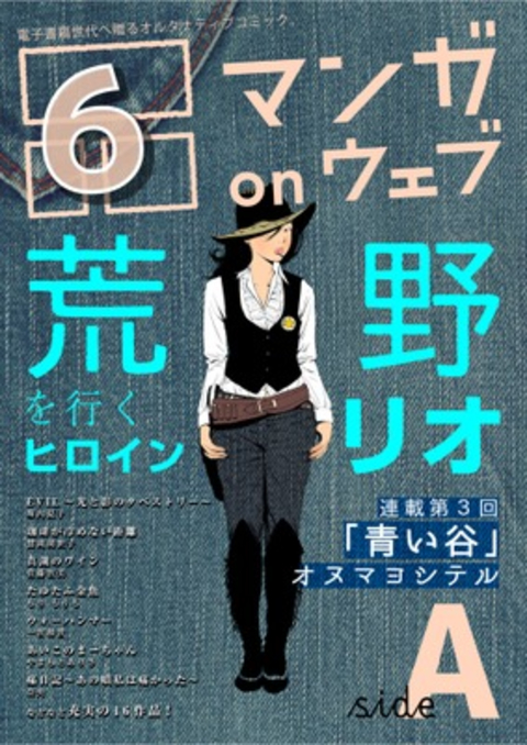 マンガ on ウェブ第6号 side-A 書影