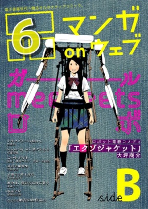 マンガ on ウェブ第6号 side-B 書影